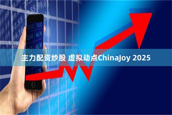 主力配资炒股 虚拟动点ChinaJoy 2025